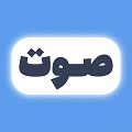 صوت | جامعه‌شناسی مردم زمان پیامبر(ص) و حضرت علی(ع)