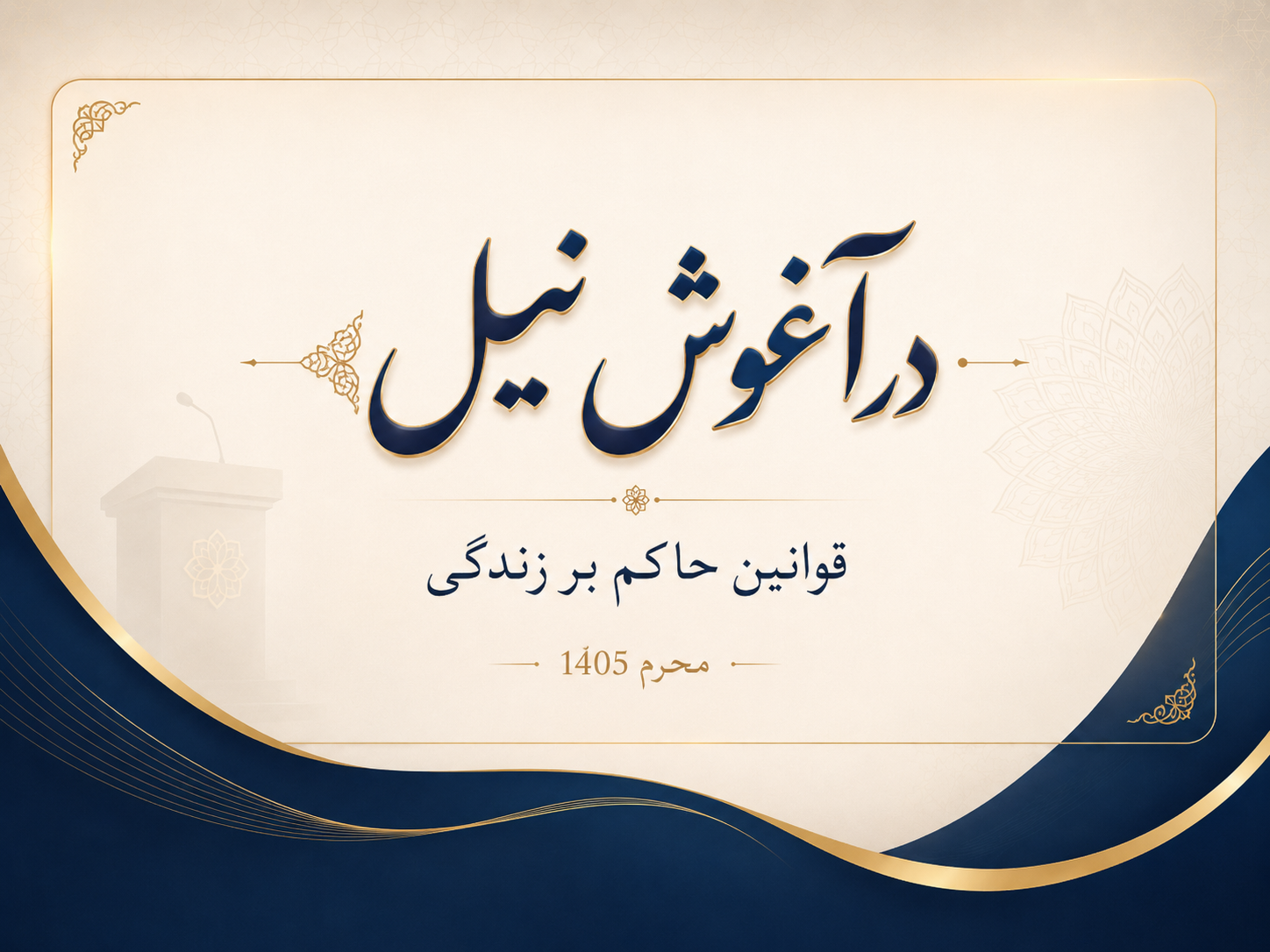 در آغوش نیل قوانین حاکم بر زندگی 