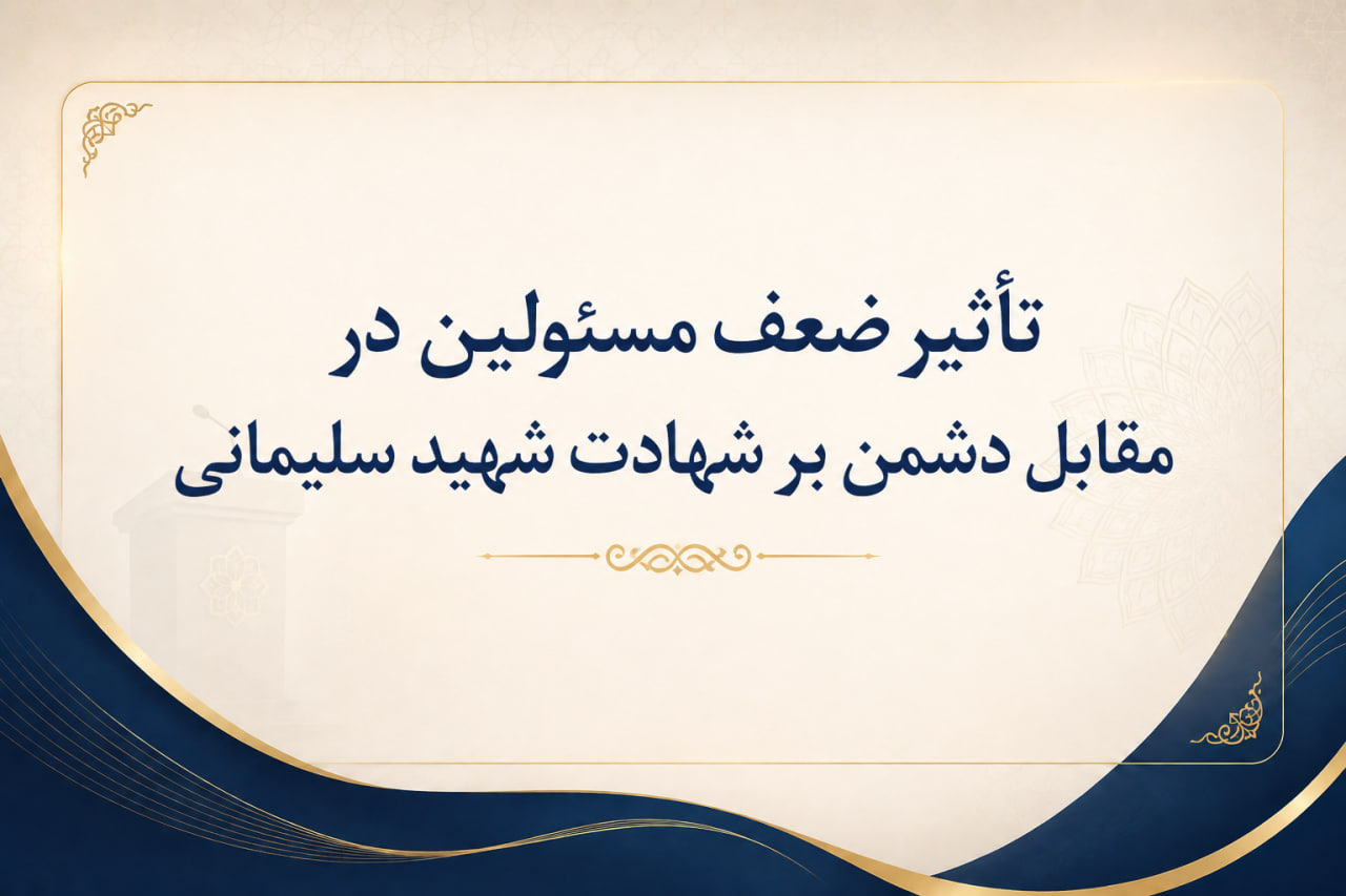 صوت | تأثیر ضعف مسئولین در مقابل دشمن بر شهادت شهید سلیمانی
